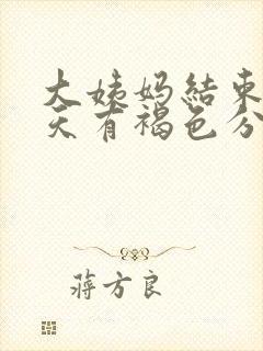 大姨妈结束第二天有褐色分泌物