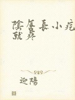 阴唇长小疙瘩碰就疼