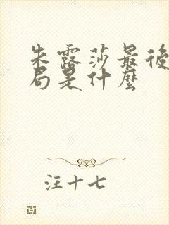 朱露莎最后的结局是什么