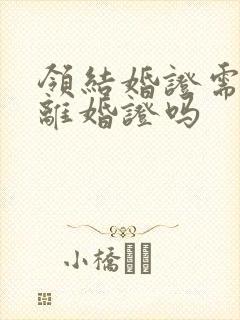 领结婚证需要带离婚证吗