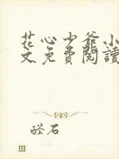 花心少爷小说全文免费阅读