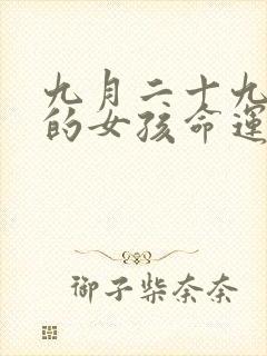 九月二十九出生的女孩命运如何封面
