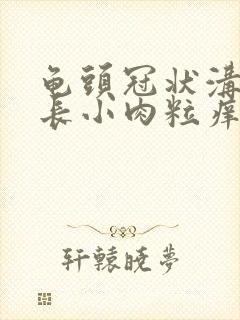 龟头冠状沟里面长小肉粒痒