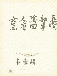 女人阴部长疙瘩怎么回事啊