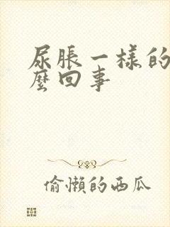 尿胀一样的痛怎么回事封面