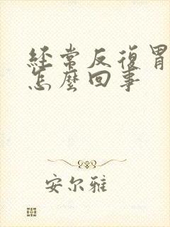 经常反复胃疼是怎么回事封面