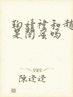 鞠婧祎和赵露思是闺蜜吗