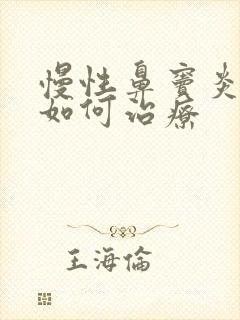 慢性鼻窦炎应该如何治疗