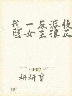 我一反派收服恶堕女主很正常吧