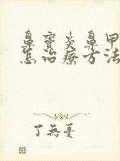 鼻窦炎鼻甲肥大怎治疗方法封面