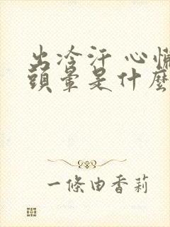 出冷汗 心慌 头晕是什么原因引起的