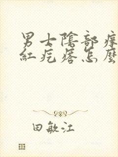 男士阴部痒有小红疙瘩怎么回事