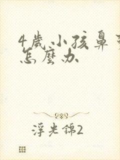 4岁小孩鼻窦炎怎么办封面