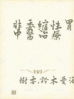 非委缩性胃炎的中医治疗封面