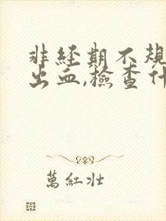 非经期不规则的出血,检查什么