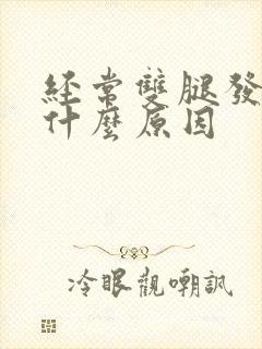 经常双腿发麻是什么原因