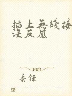 插上无线接收器没反应