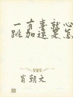 一有事就心慌心跳加速是怎么回事