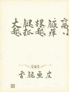 大腿根腋窝痒痒越抓越痒 小红疙瘩