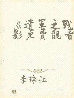 《遗军之战》电影免费观看全集