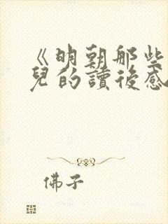 《明朝那些事》儿的读后感