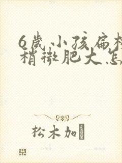 6岁小孩扁桃体稍微肥大怎么办封面