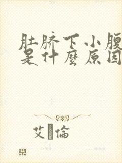 肚脐下小腹胀痛是什么原因封面