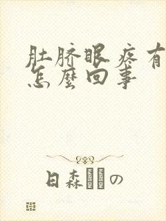 肚脐眼疼有血是怎么回事