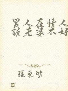 男人在情人面前说老婆不好是什么原因封面