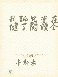 我师兄实在太稳健了阅读全本小说