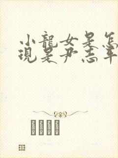 小龙女是怎么发现是尹志平而不是过儿