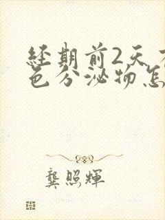 经期前2天有褐色分泌物怎么回事