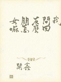 女朋友问我在干嘛怎么回封面