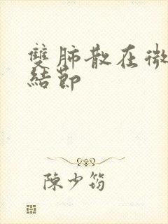 双肺散在微小肺结节