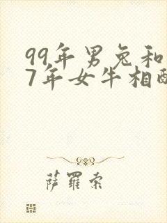 99年男兔和97年女牛相配吗封面