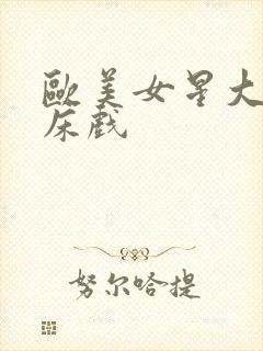 欧美女星大尺度床戏