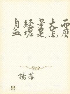 月经量大而且有血块是怎么回事封面