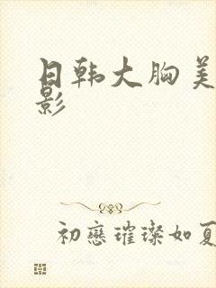 日韩大胸美女电影封面