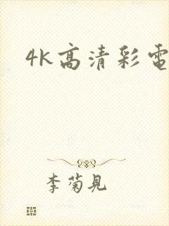 4k高清彩电封面