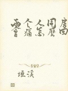 两个人同房阴道会痛怎么回事