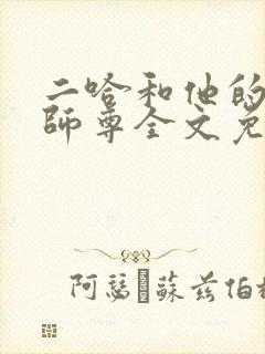 二哈和他的白猫师尊全文免费漫画