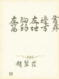 左胸左边靠近腋窝的地方疼