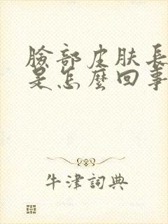 脸部皮肤长疙瘩是怎么回事封面