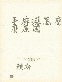 手麻涨怎么办什么原因