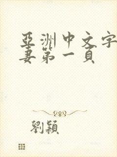 亚洲中文字幕人妻第一页