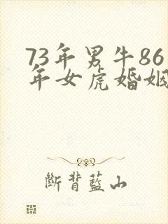 73年男牛86年女虎婚姻是否相配