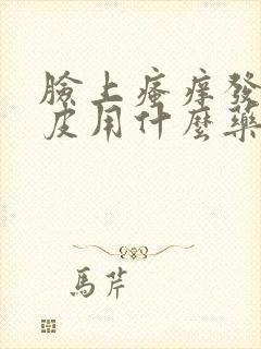 脸上瘙痒发红脱皮用什么药膏