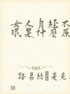 女人月经不调失眠是什么原因呢?封面