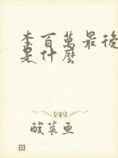 李百万最后结局是什么封面