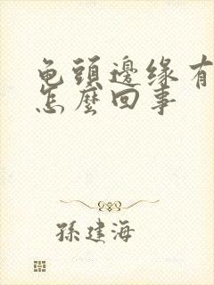 龟头边缘有点痒怎么回事